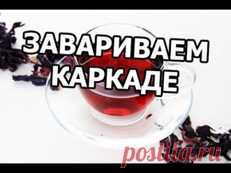 Чай каркаде – напиток самих фараонов! Этот целебный напиток способен улучшить зрение и не только.. — Копилочка полезных советов