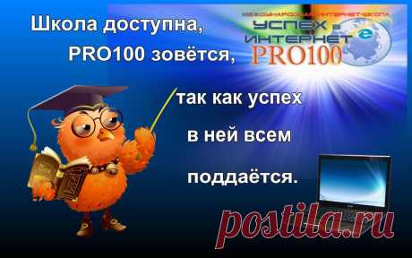 Для Вас у меня особенный подарок : предлагаю всем повысить свою компьютерную грамотность и пройти Курсы (3-х недельные ) при Международной Интернет -школе "Успех в Internet PRO100" ! Регистрируйтесь по ссылке https://www.pro100school.com/account/register?r=32435