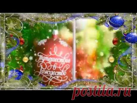Поздравление с Рождеством Христовым! Счастливого рождества! - YouTube