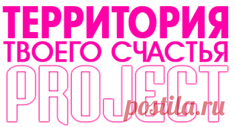 ПРОЕКТ «ТЕРРИТОРИЯ ТВОЕГО СЧАСТЬЯ»