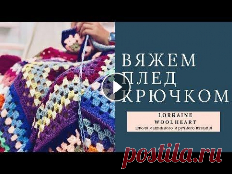 Вяжем плед крючком &quot;Бабушкин Квадрат&quot;: ручное вязание от Lorraine Woolheart Вяжем плед крючком &quot;Бабушкин Квадрат&quot;: ручное вязание от Lorraine Woolheart...