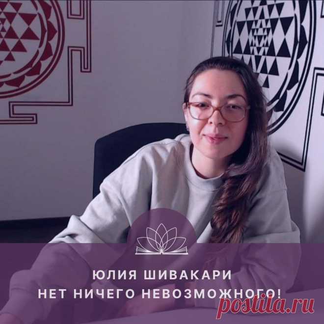 Нет ничего невозможного! Интервью с Юлией Шивакари