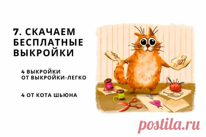 Как бесплатно научиться шить  | Шить просто — Выкройки-Легко.рф