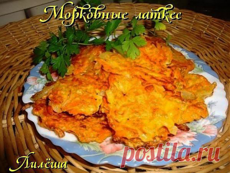 Морковные латкес.
