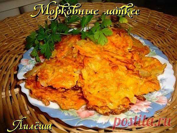 Морковные латкес.