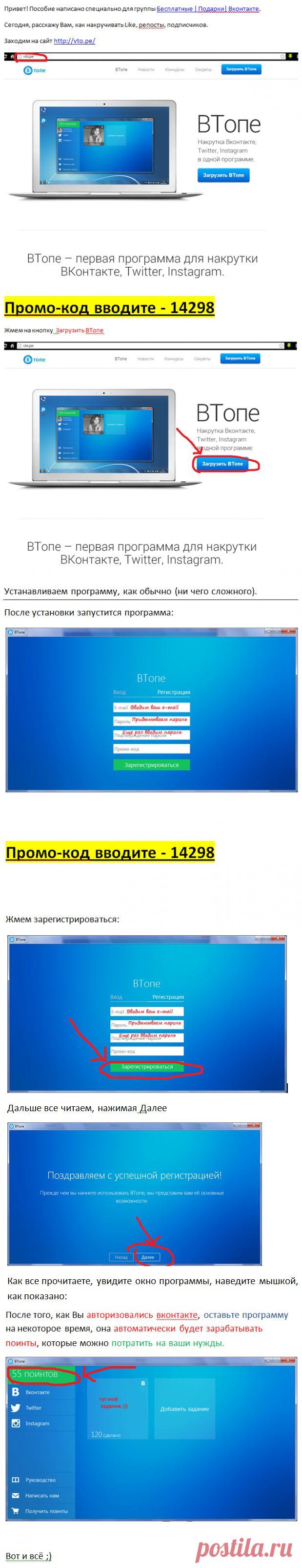 VK.com I ВКонтакте партнерские программы: ВТопе - программа для накрутки ВКонтакте, Твиттер, Инстаграм, YouTube, Аск фм.
Ваш ПРОМО-КОД для активации: 14298