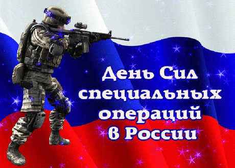 С Днем Сил специальных операций!