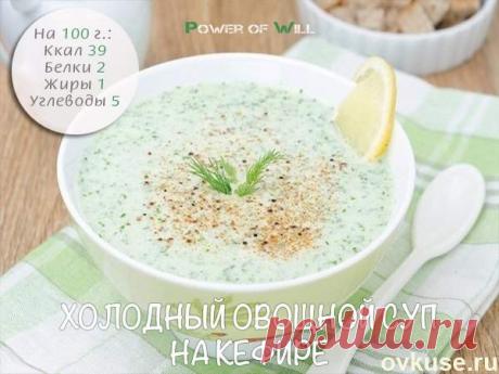 Холодный овощной суп на кефире - Простые рецепты Овкусе.ру