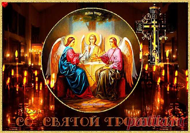 СО СВЯТОЙ ТРОИЦЕЙ! | Все для души