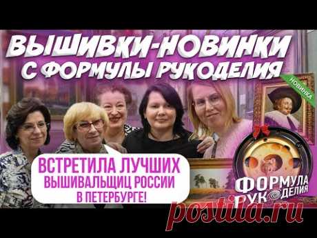 ВЫШИВКИ НОВИНКИ 2025 С ФОРМУЛЫ РУКОДЕЛИЯ! ВСЕ ТОП-ВЫШИВКИ-НОВИНКИ. ОБЗОР наборов ЭСТЭ, Совиный лес