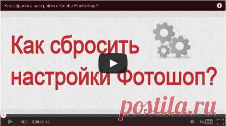 Как сбросить настройки в Фотошопе