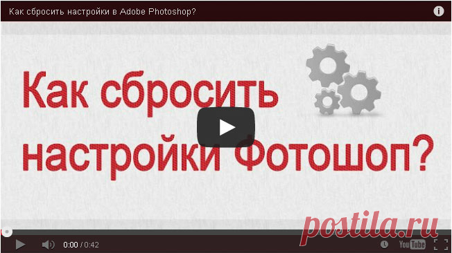Как сбросить настройки в Фотошопе
