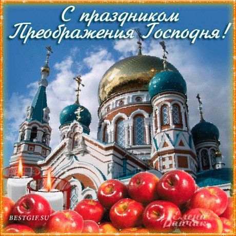 С Преображение Господне!
Я поздравляю с всех вас,
Пусть осчастливит Яблочный вас Спас.
Благословения на долгие года,
Здоровья, силы, мира и добра!