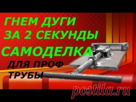 Гнем дуги за 2 секунды из прфильной трубы 10/10.Новая приспособа,своими руками!