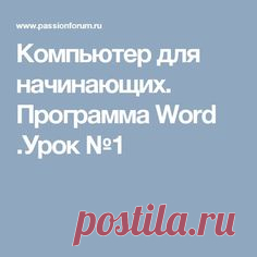 Компьютер для начинающих. Программа Word .Урок №1