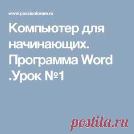 Компьютер для начинающих. Программа Word .Урок №1