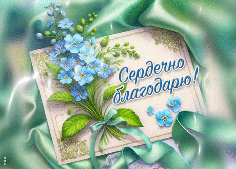 Сердечно благодарю!