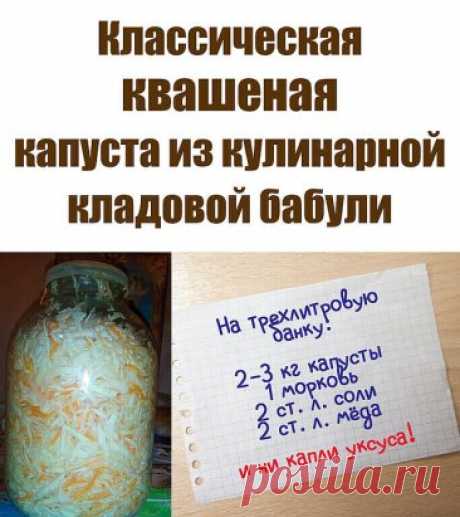 Квашеная капуста по этому рецепту получается очень вкусной, хрустящей и не становится мягкой. Этот рецепт просто находка. Готовить капусту будем в собственном соку, в трехлитровой банке без сахара и уксуса. Этот рецепт помимо того, что очень полезный, но еще легкий и простой в приготовлении. Все пропорции идеально подобраны...Читать дальше »