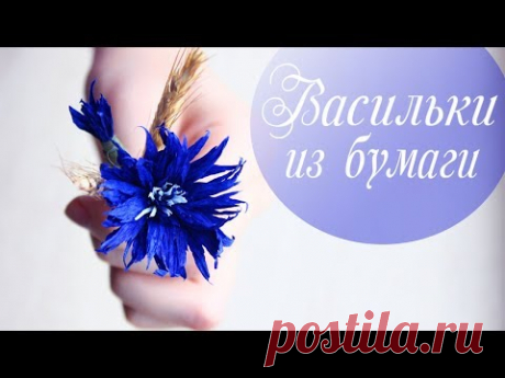 ВАСИЛЬКИ из гофрированной бумаги