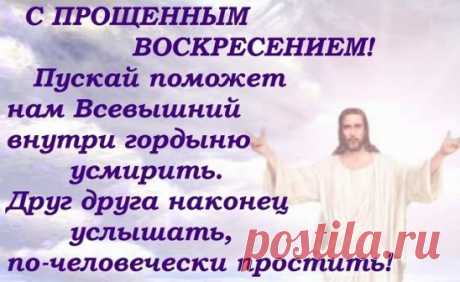 Простите, если есть, за что прощать. Пусть Господь вознаградит Вас за то великодушие, с котором Вы прощаете обиды…Не держите зла на тех, кто Вас обидел - Прощайте раскаявшихся…