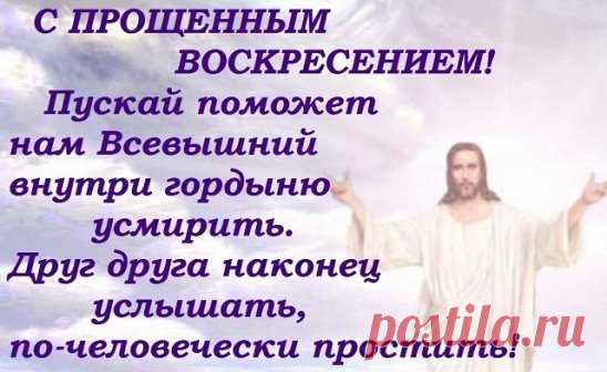 Простите, если есть, за что прощать. Пусть Господь вознаградит Вас за то великодушие, с котором Вы прощаете обиды…Не держите зла на тех, кто Вас обидел - Прощайте раскаявшихся…