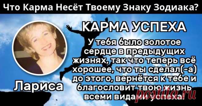 Что Карма Несёт Твоему Знаку Зодиака? Узнай Сейчас Хорошая Ли У Тебя Карма! Просто Одно Нажатие И Ты Узнаешь!