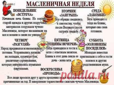 С давних времен все дни недели Масленицы имели определенные названия и значения. Праздничная неделя делилась на Узкую Масленицу, включающую в себя 3 первых дня, и Широкую, которой отвели оставшиеся 4 дня. В первую половину наряду с праздничными мероприятиями разрешалось вести работы по хозяйству, а во вторую уже никто не работал — все предавались праздничным утехам в полную силу.
Праздником прощались с долгой зимой, встречали красавицу-весну, а блины символизировали солнце. И по сегодняшний день