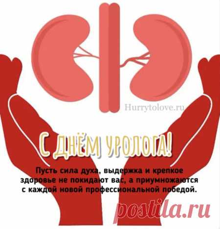 Урологи — те, кто смело идут туда, куда другие даже не смотрят! Желаем вам бодрости духа, профессиональных успехов и внутреннего дзена. Открытки на День уролога