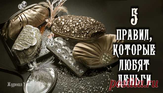 Приумножим всё, что в кошельке: 5 простых действенных правил
