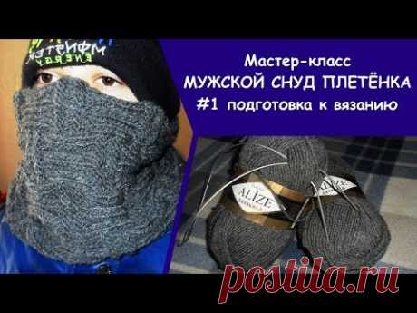 МК мужской снуд #1 | Готовимся к вязанию | Alize Lanagold отзыв