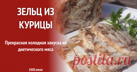 Зельц из курицы Прекрасная холодная закуска из диетического мяса
