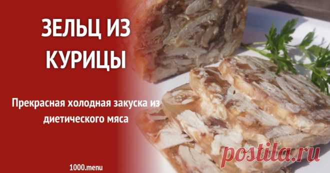 Зельц из курицы Прекрасная холодная закуска из диетического мяса