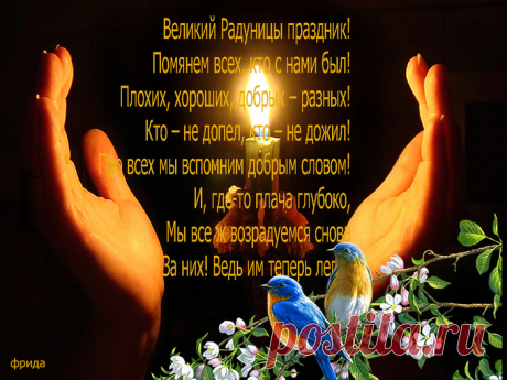 РАДОНИЦА - ПРИМЕТЫ, ОБЫЧАИ, ТРАДИЦИИ, ГАДАНИЯ. КОГДА МОЖНО ПОМИНАТЬ САМОУБИЙЦ.