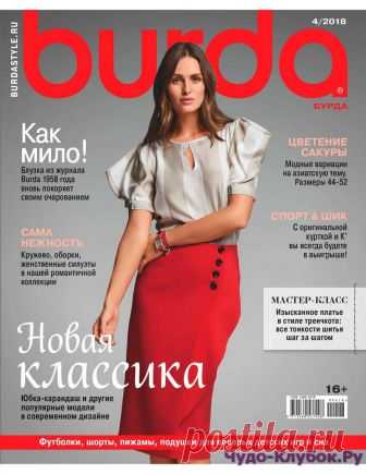 BURDA 4 2018 | ЧУДО-КЛУБОК.РУЧУДО-КЛУБОК.РУ