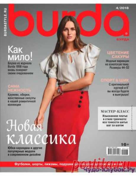 BURDA 4 2018 | ЧУДО-КЛУБОК.РУЧУДО-КЛУБОК.РУ