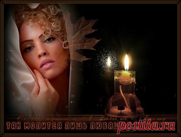 Стихи  ~ Так молится лишь любящая Женщина. Поёт Светлана Родина-Брунмаер (Ирина Стефашина) Так молится лишь любящая Женщина. Поёт Светлана Родина-Брунмаер (Ирина Стефашина) ~ Клуб любителей современной поэзии и прозы.