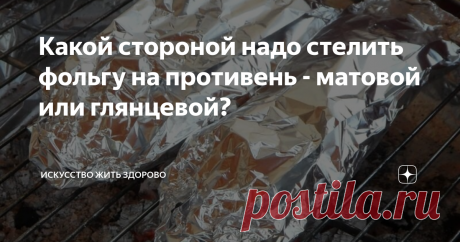 Какой стороной надо стелить фольгу на противень - матовой или глянцевой? Многие хозяйки используют для запекания в духовке фольгу, но не многие задумываются - какой именно стороной надо класть фольгу  на противень. Давайте раз и навсегда разобраться в данном вопросе. Вопрос немаловажный потому, что от этого зависит качество и скорость приготовления пищи.
Чем отличается матовая и глянцевая сторона пищевой фольги?
Все, кто использует фольгу в кулинарии знают, что одна