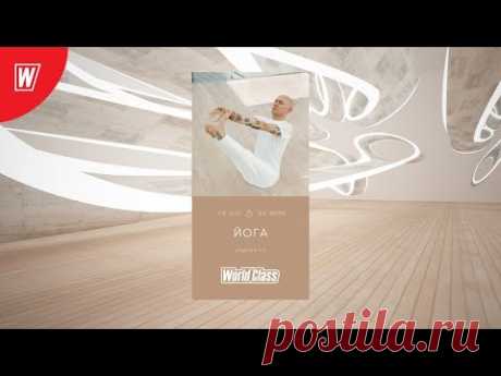 YOGA с Андреем Усом | 24 июля 2020 | Онлайн-тренировки World Class