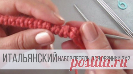 Итальянский набор петель спицами для резинки 2х2 Итальянский набор петель применяется в изделиях, где нужен эластичный, округлый край, напоминающий фабричный. 
Схема вязания с описанием на сайте Вераша: https://verasha.ru/tekhnika-viazaniia/italyanskij-nabor-petel-spitsami-dlya-rezinki-1h1-i-2h2

Видео и мастер-классы по вязанию на Яндекс Дзен:
https://zen.yandex.ru/verasha

Наша группа в Вконтакте:
https://vk.com/verashca 

Наш канал на YouTube: 
https://www.youtube.com/c...
