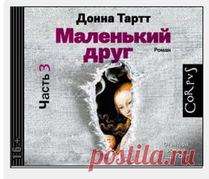 Донна Тартт аудиокнига Маленький друг (часть 3) слушать онлайн бесплатно или скачать в mp3 (мп3), 2016-01-14