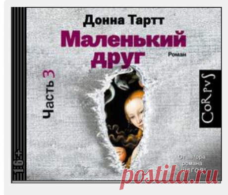 Донна Тартт аудиокнига Маленький друг (часть 3) слушать онлайн бесплатно или скачать в mp3 (мп3), 2016-01-14