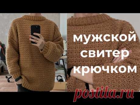КРЮЧКОМ оверсайз мужской свитер ДЛЯ НОВИЧКОВ