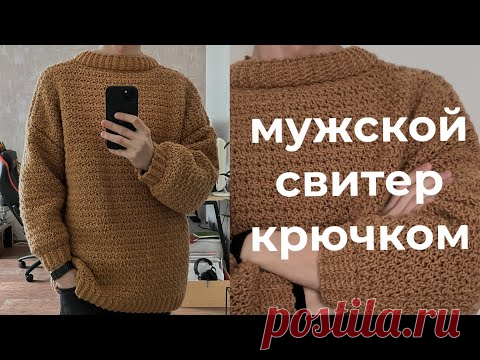 КРЮЧКОМ оверсайз мужской свитер ДЛЯ НОВИЧКОВ