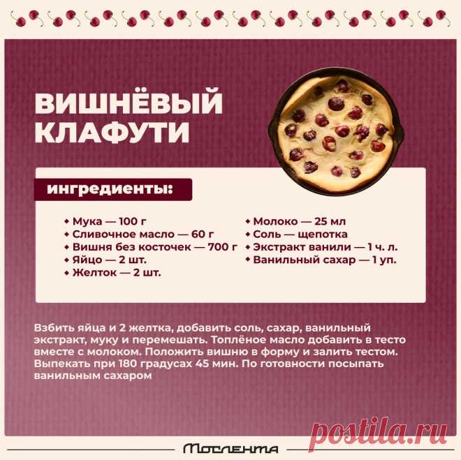 Вишневый клафути