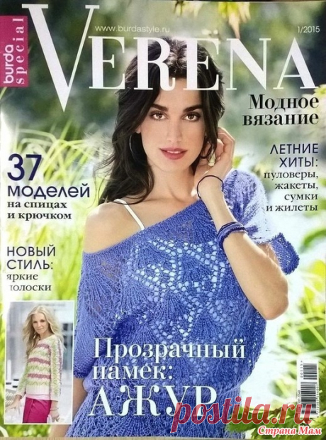 Обзор журнала по вязанию VERENA burda special 1/2015 // Прозрачный намек: ажур Обзор журнала по вязанию VERENA burda special 1/2015. В журнале разные летние ажурные модели — пуловеры, жакеты и жилеты спицами и крючком. А также множество вариантов вязания сумочек.