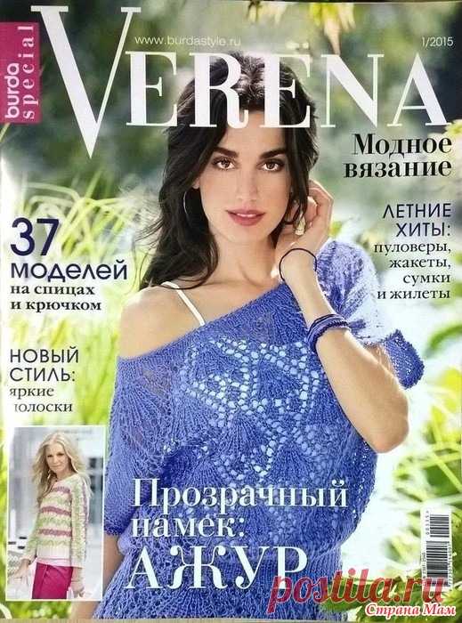Обзор журнала по вязанию VERENA burda special 1/2015 // Прозрачный намек: ажур Обзор журнала по вязанию VERENA burda special 1/2015. В журнале разные летние ажурные модели — пуловеры, жакеты и жилеты спицами и крючком. А также множество вариантов вязания сумочек.