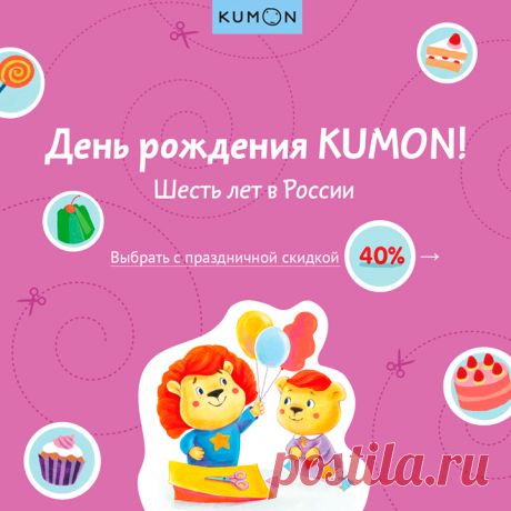 День рождения KUMON! Скидка 50% на все развивающие тетради 📝 ⠀ Шесть лет назад мы выпустили первые тетради KUMON в России. За это время методика полюбилась детям и стала частью жизни полумиллиона семей. KUMON объединил вокруг себя родителей, которым важно игровое и интересное развитие ребенка. Тетради KUMON развивают мелкую моторику, готовят руку к письму, тренируют мышление и знакомят с математикой. Каждый день ребенок может выполнять несколько заданий из тетради, а родители — помогать ему и…