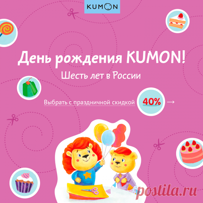 День рождения KUMON! Скидка 50% на все развивающие тетради 📝 ⠀ Шесть лет назад мы выпустили первые тетради KUMON в России. За это время методика полюбилась детям и стала частью жизни полумиллиона семей. KUMON объединил вокруг себя родителей, которым важно игровое и интересное развитие ребенка. Тетради KUMON развивают мелкую моторику, готовят руку к письму, тренируют мышление и знакомят с математикой. Каждый день ребенок может выполнять несколько заданий из тетради, а родители — помогать ему и…
