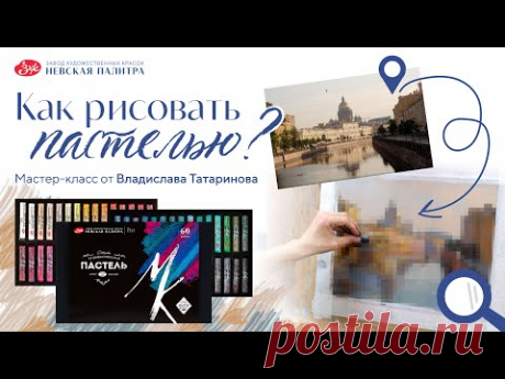Как рисовать пастелью? Мастер-класс от Владислава Татаринова