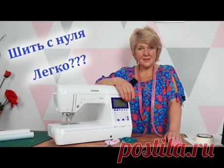 Как научиться шить с нуля. С чего начинать, что нужно знать и как побороть свои страхи
